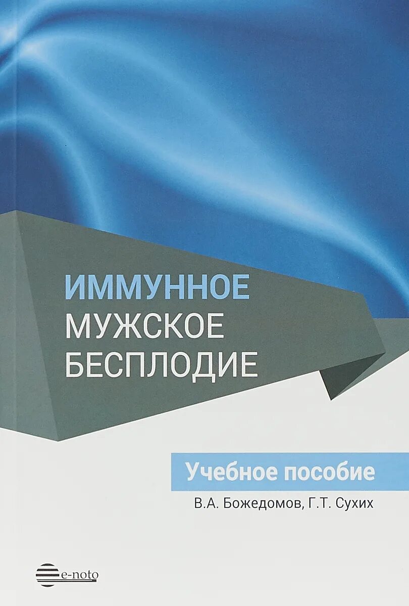 Книга иммунный. Мужское бесплодие Божедомов. Мужское бесплодие книги. Учебники по бесплодию. Иммунное бесплодие Божедомов.