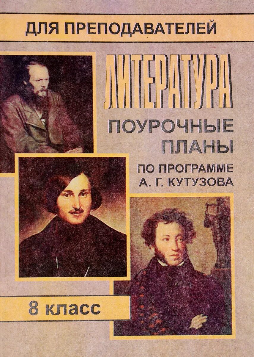 Литература 11 поурочные. Поурочные разработки литература 7 класс. Литература 11 класс зинин. Литература 11 класс поурочные планы. Литература 11 класс поурочные планы.
