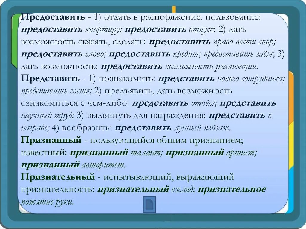 Почетный почтенный почтительный паронимы. Популистский. Отдать в распоряжение пользование. Популярные пароним. Популистский популярный паронимы.