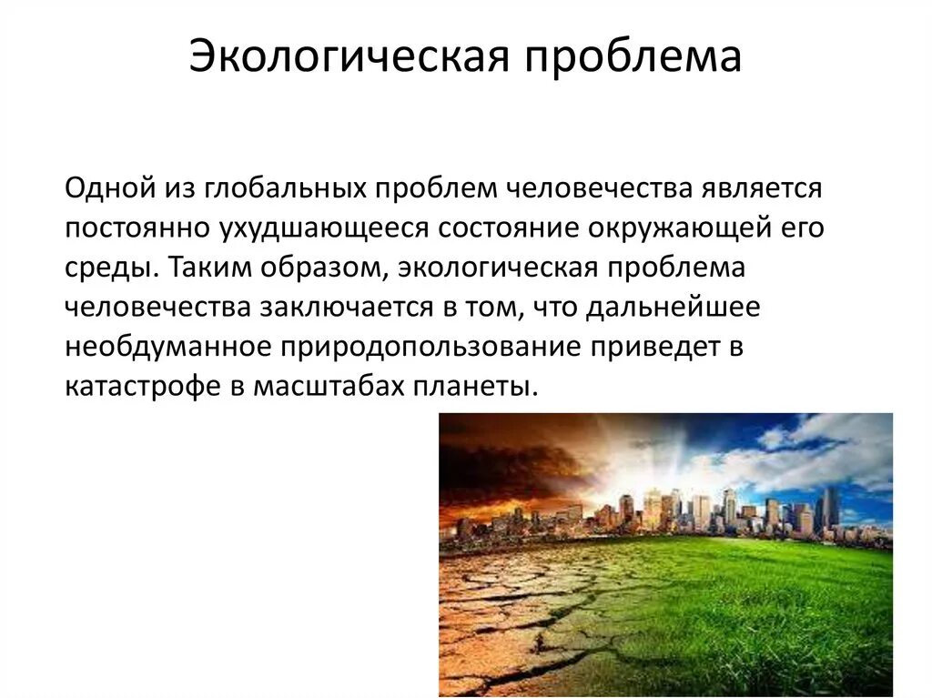 Сообщение на тему глобальные экологические проблемы. Глобальные экологические проблемы. Глобальные проблемы современности экологическая проблема. Глобальные проблемы человечества экологическая проблема. Глобальные экологические проблемы России.