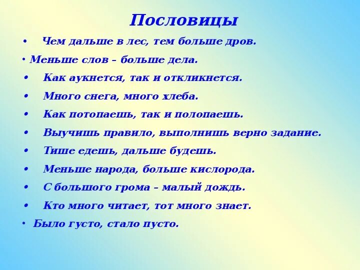 Слово есть продолжить. Много пословиц. Маленькие пословицы. Поговорки большие. Пословицы большие.