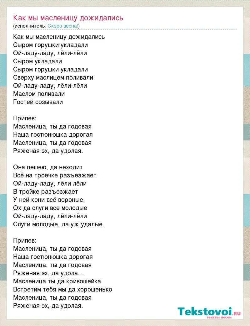 Тома тома выходи текст. Масленичная песня текст. Песня а Масленицу дожидаем. Песня минус. Песни про Масленицу тексты песен.