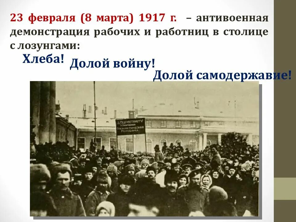 23 февраля 1917 г