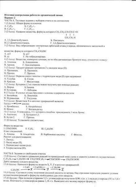 Итоговая контрольная работа по общей химии. Химия контрольная работа. Контрольная работа по органической химии. Проверочные работы по органической химии. Контрольная работа по химии органическая химия.