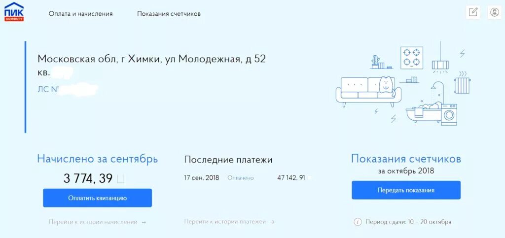 Счетчики пик. Оплатить квитанции пик комфорт. Пик комфорт личный кабинет. Показания счетчика пик.
