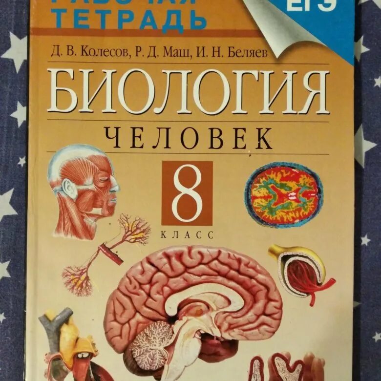 Биология 8 класс колесова беляева рабочая. Биология человек 8 класс Колесов маш Беляев Дрофа. Биология учебник. Д.В. Колесов “биология. Человек”. Биология рабочая тетрадь.