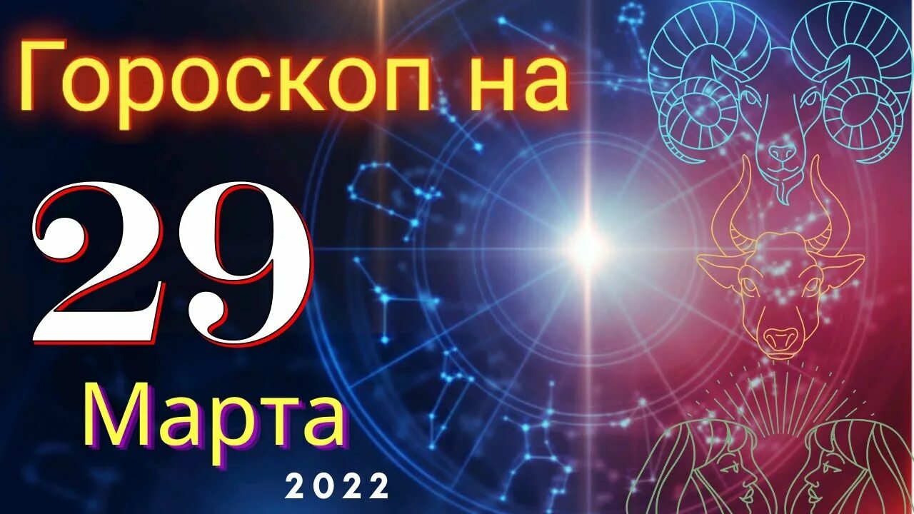 Дни гороскопа. Знаки зодиака 2022 года. Гороскоп на завтра март рак