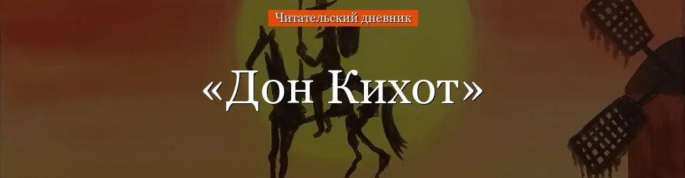 Дон Кихот читательский дневник 6 класс. Дон Кихот читательский дневник. Читательский дневник 5 класс Дон Кихот. Дон кихот краткое содержание для читательского дневника