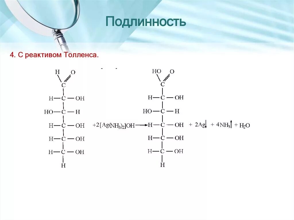 Рибоза серебряное зеркало. Окисление Глюкозы реактивом Толленса. Окисление галактозы реактивом Толленса. Глюкоза и реактив Толленса. Реакция Глюкозы с реактивом Толленса.