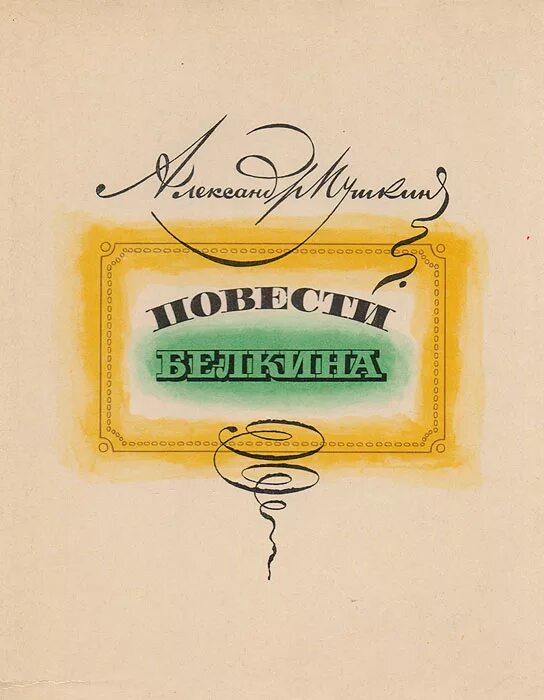 Повести входящие в сборник повести белкина. Повести покойного Ивана Петровича Белкина иллюстрации. «Повести покойного Ивана Петровича Белкина, изданные а.п.». А С Пушкин повести покойного Ивана Петровича Белкина рисунок. Повести Белкина Пушкин 1983год.