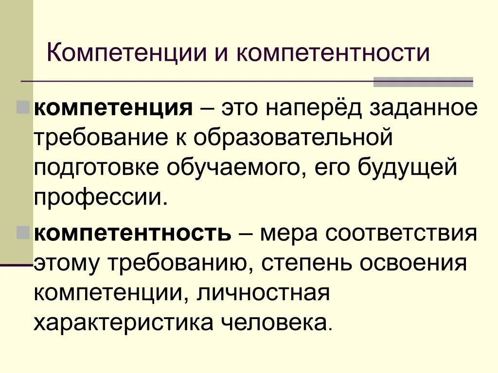 Компетенция это. Компетенция и компетентность. Компетенция что это простыми словами. Компетентность – это требование, а компетенция –.