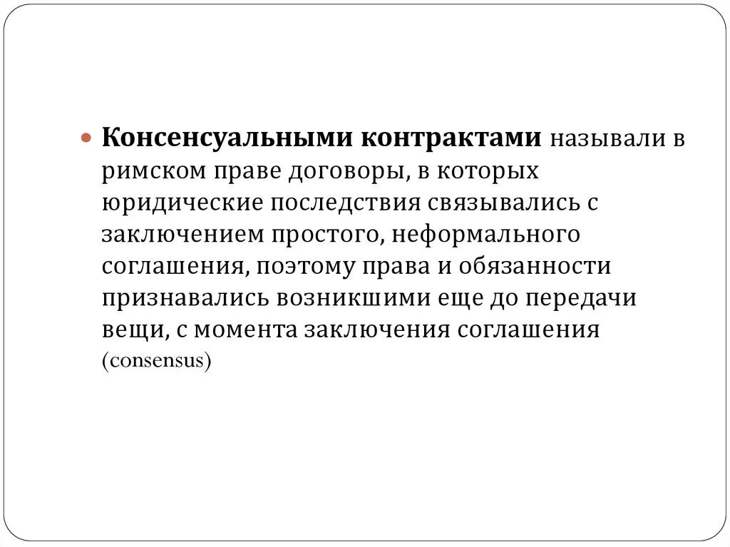 Консенсуальный договор в римском праве. Консенсуальные контракты в римском праве. Консенсуальные римские контракты. Реальные и консенсуальные договоры в римском праве.