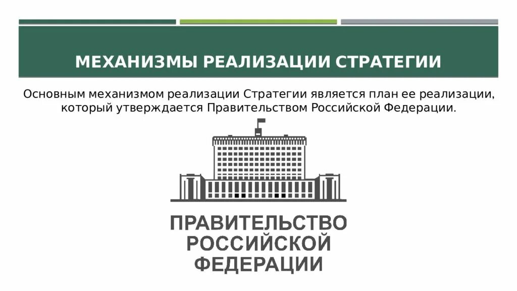 Пространственное развитие правительство. Механизмы реализации стратегии. стратегия пространственного развития россии. стратегии утвержденные правительством рф. стратегия пространственного развития россии (основные понятия).