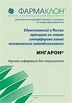 Альфарон капли. Ингарон лиоф интраназ 100тыс. Фармаклон. Введ 50000 ме. Интерферон альфа-2b человеческий рекомбинантный свечи.