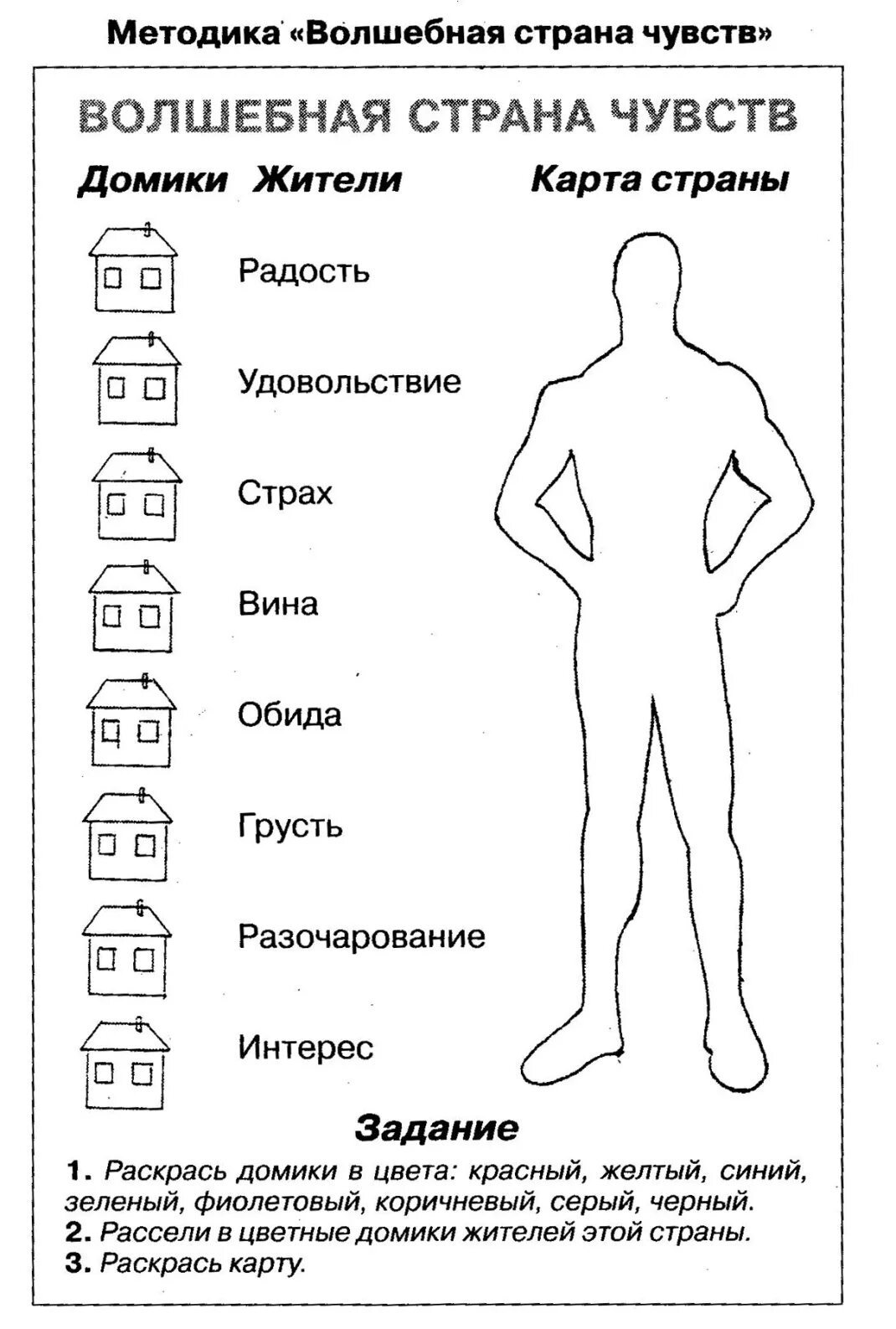 Тест ваши чувства эмоции. «Волшебная Страна чувств» (т.д.Зинкевич – Евстигнеева). Методика Страна чувств Зинкевич-Евстигнеева. Методика Зинкевич Волшебная Страна чувств. Волшебная Страна чувств Зинкевич-Евстигнеева.