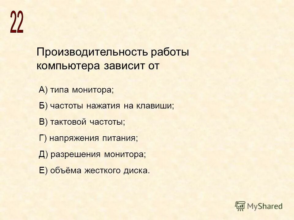 От чего зависит производительность работы компьютера. Производительность работы компьютера зависит от типа монитора. Производительность работы пк зависит от. Быстрота выполнения операций зависит от. Производительность работы компьютера зависит от типа монитора.