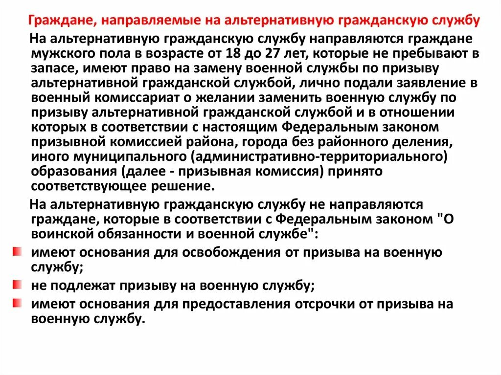 Альтернативная Гражданская служба. Право на альтернативную гражданскую службу. Граждане, направляемые на альтернативную гражданскую службу. Обязанности альтернативной службы. Что обязаны граждане в соответствии фз