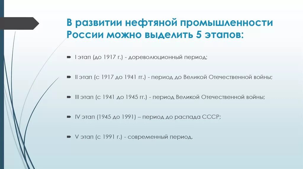 Этапы развития нефтяной промышленности. Этапы развития нефтяной отрасли. Этапы развития нефтегазовой промышленности.. Этапы развития отрасли в России.