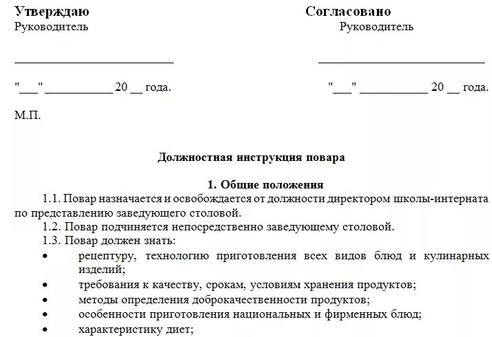 Образцы должностных инструкций по профстандартам 2023. Бланк должностной инструкции образец. Должностные инструкции компании образец. Должностная инструкция работников предприятия образец. Должностные обязанности форма документа.