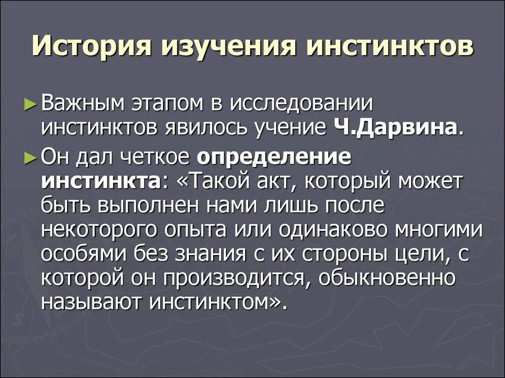 Какой инстинкт является основным инстинктом человека. Инстинкт определение. Три главных инстинкта. Инстинкт познания. Инстинкт это физиология.