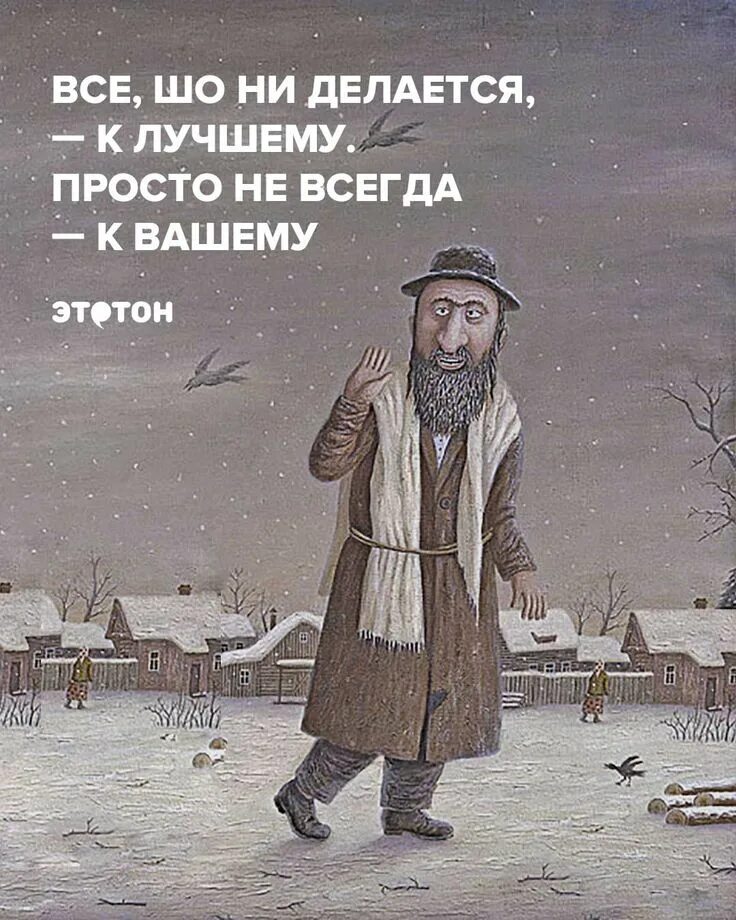 Веселее лучше проще. Все что не делается все к лучшему. Все что делается делается к лучшему. Добрые еврейские шутки. Приколы про всё что не делается к лучшему.