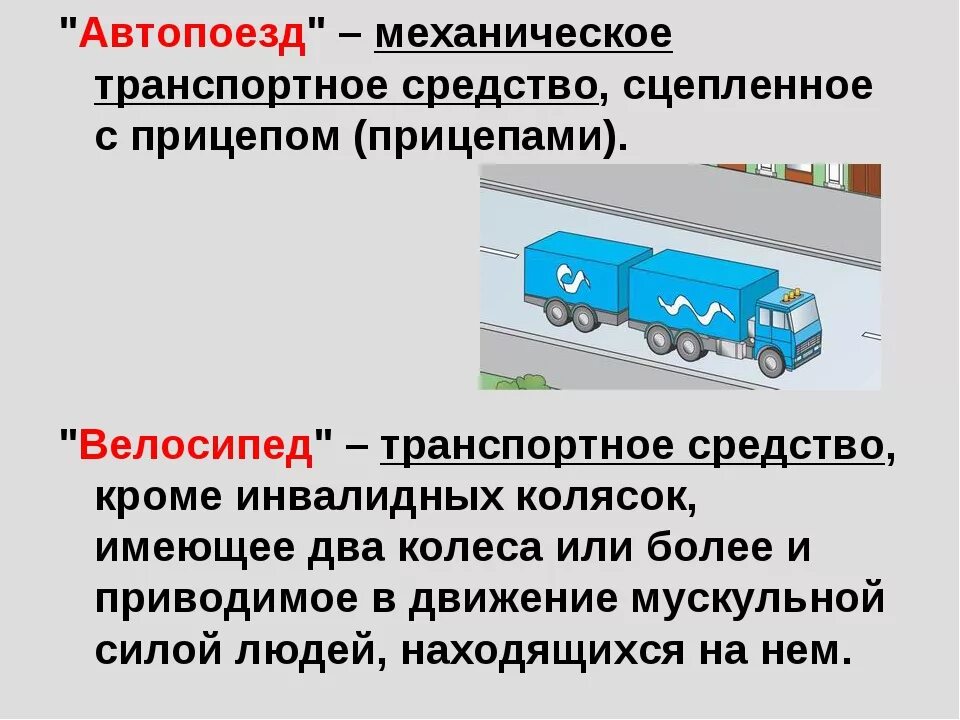 Дать определение транспортное средство. Механическое ТС сцепленное с прицепом. Механические транспортные средства. Механические и немеханические транспортные средства. Автопоезд" - механическое транспортное средство,.