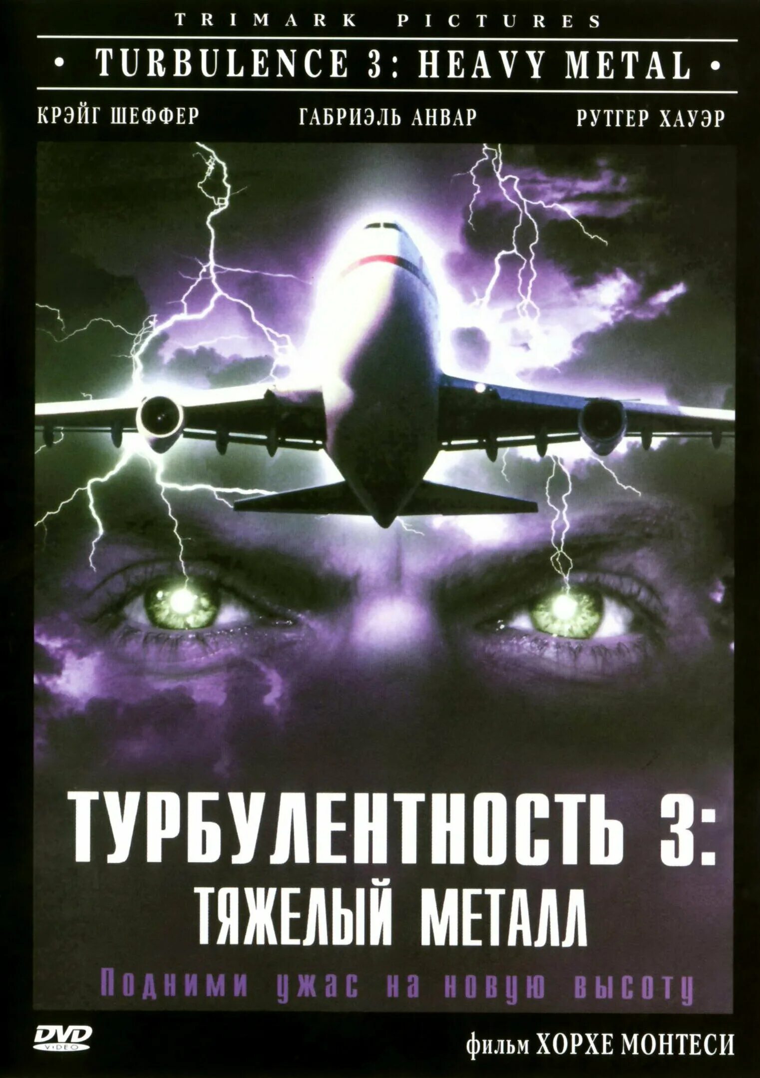 ‧ фильм-катастрофа/триллер. Турбулентность. Турбулентность 3 тяжелый. Турбулентность фильм 1997. Турбулентность 3 тяжелый металл 2001.