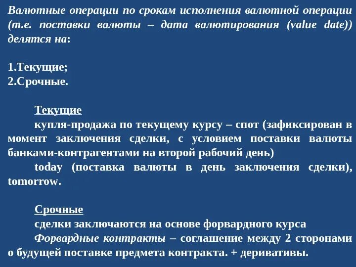 Срочные валютные операции. Текущие и срочные операции. Дата валютирования это. Операции по срокам. Расчетные валютные операции