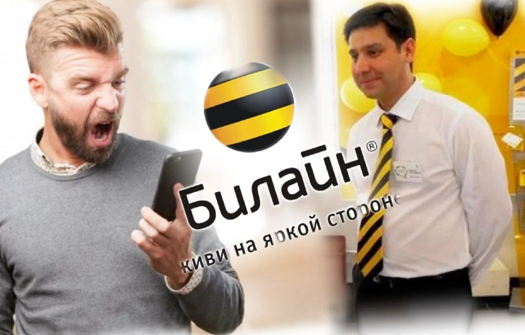 Билайн плохо ловит сеть. Билайн ворует. адмонитор билайн. билайн тульском треке фото. полосатый оператор связи.