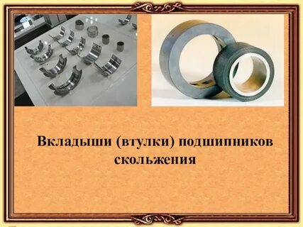 Вкладыш скольжения