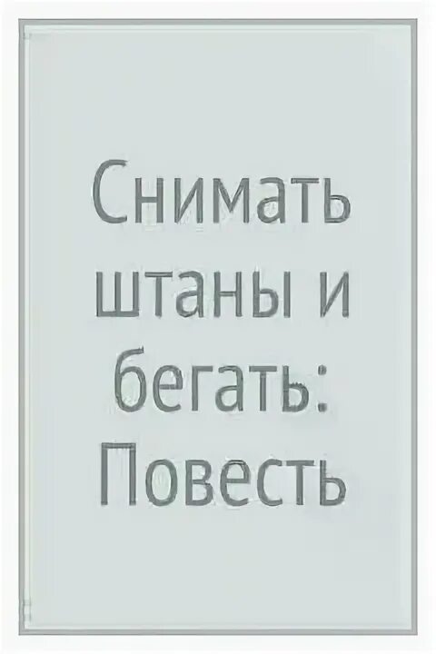 что делать снимать штаны и бегать. снимай штаны мемы. мем снимай штанишки. что делать снимать штаны и бегать. смешные человечки мемы.