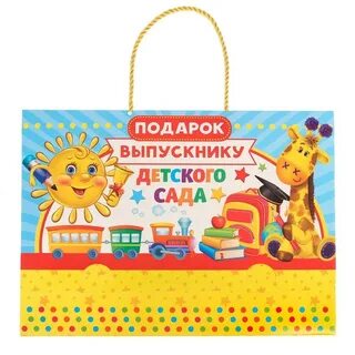 Подарочные пакеты в детский сад