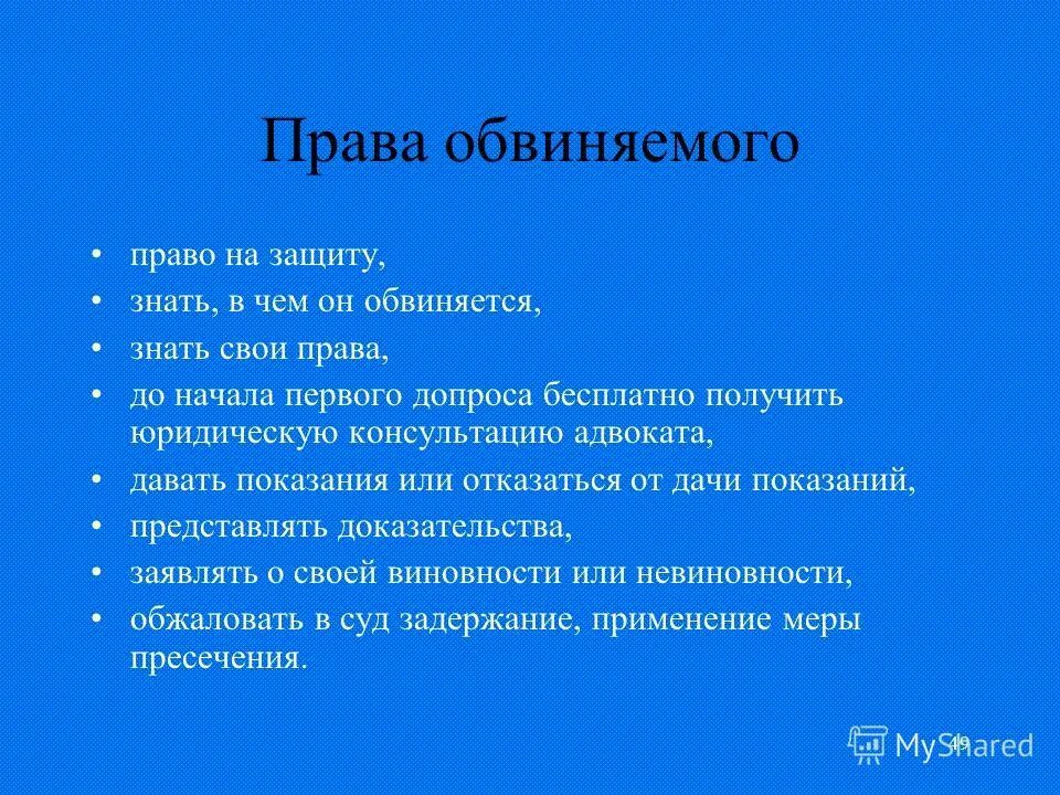 права и обязанности подсудимого. процессуальное право по русской правде. права и обязанности подозреваемого. процесс право знать. право задержанного.