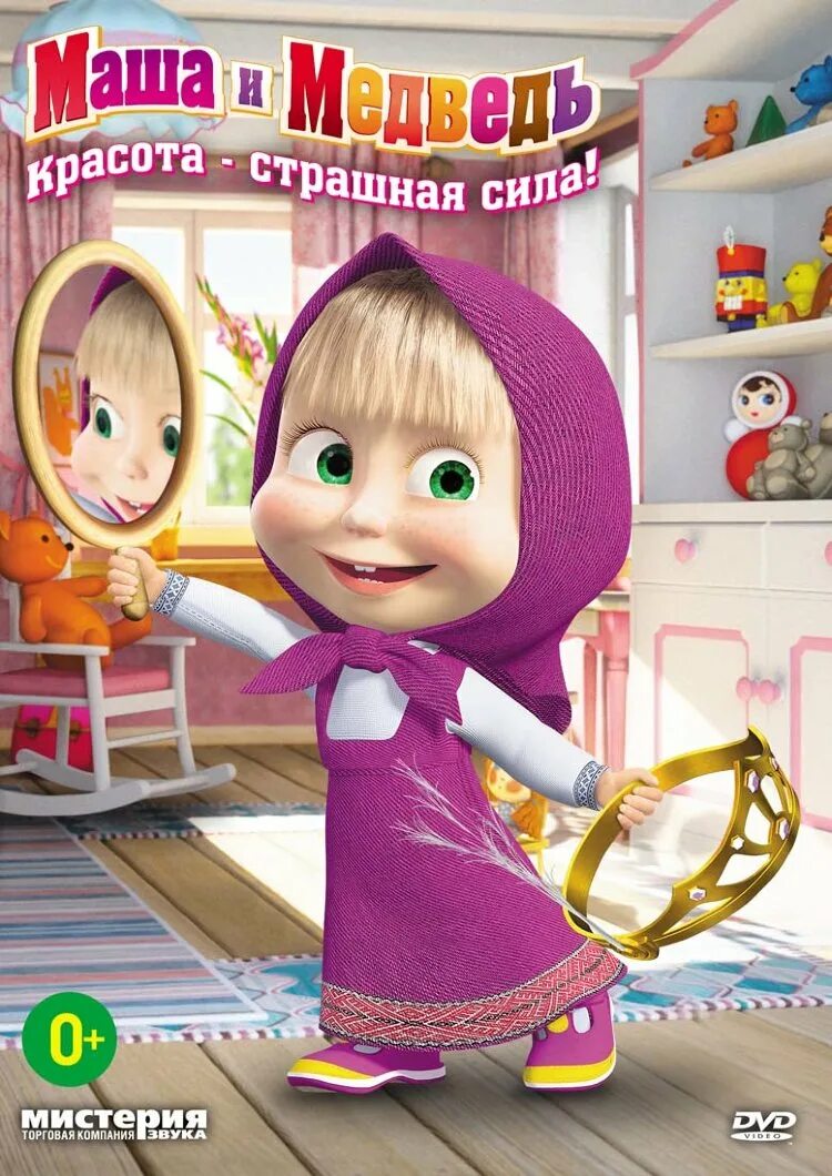 Машу красота страшная сила. Маша и медведь dvd диск красота страшная сила. маша и медведь 40 серия красота страшная сила. маша и медведь обложка 2009. маша и медведь красота страшная сила.
