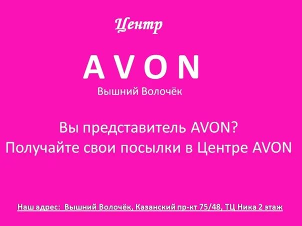 Озон интернет магазин вышний. Центр Avon баннер. Вышний Волочек эйвон. Центр выдачи Avon. Озон Вышний Волочек.