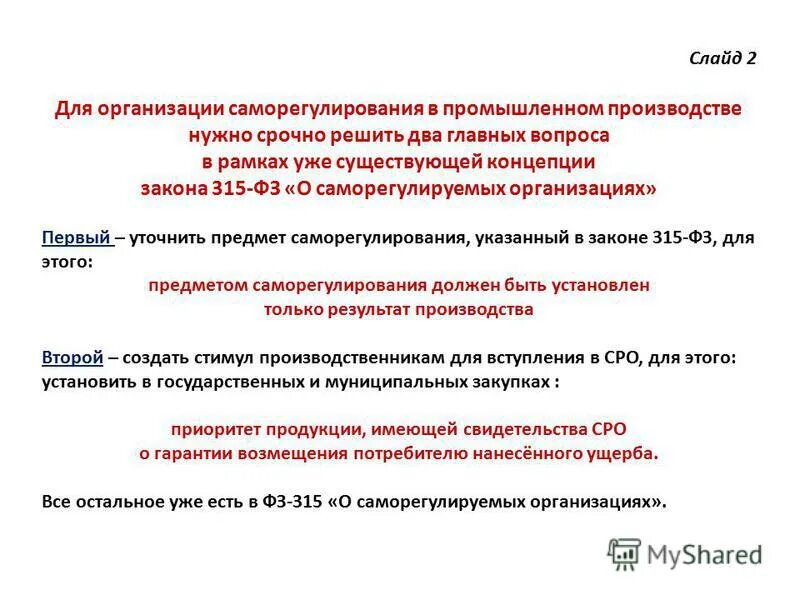 Фз 315 о саморегулируемых организациях 2007. ФЗ 315. ФЗ-315 О саморегулируемых организациях обложка. 315 ФЗ самое важное. ФЗ-315 О саморегулируемых организациях о чем.