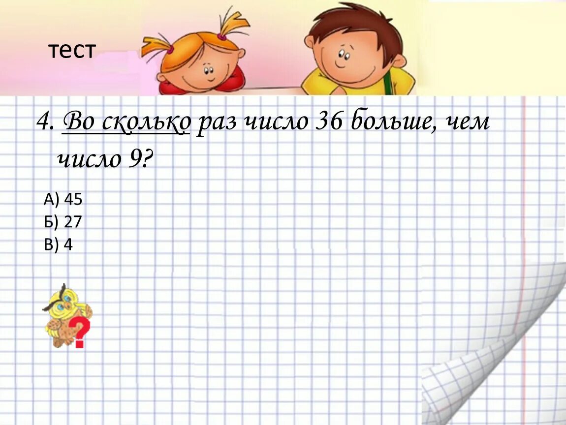 Сколько раз появляется. Во сколько раз. Во сколько раз число. Во сколько раз больше число. 9 Увеличить в 5 раз