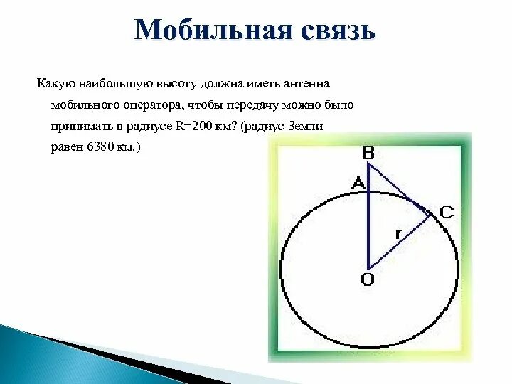 Какую наибольшую высоту должна иметь антенна мобильного оператора. Теорема Пифагора в мобильной связи. Применение теоремы Пифагора в мобильной связи. Теорема Пифагора в сотовой связи.