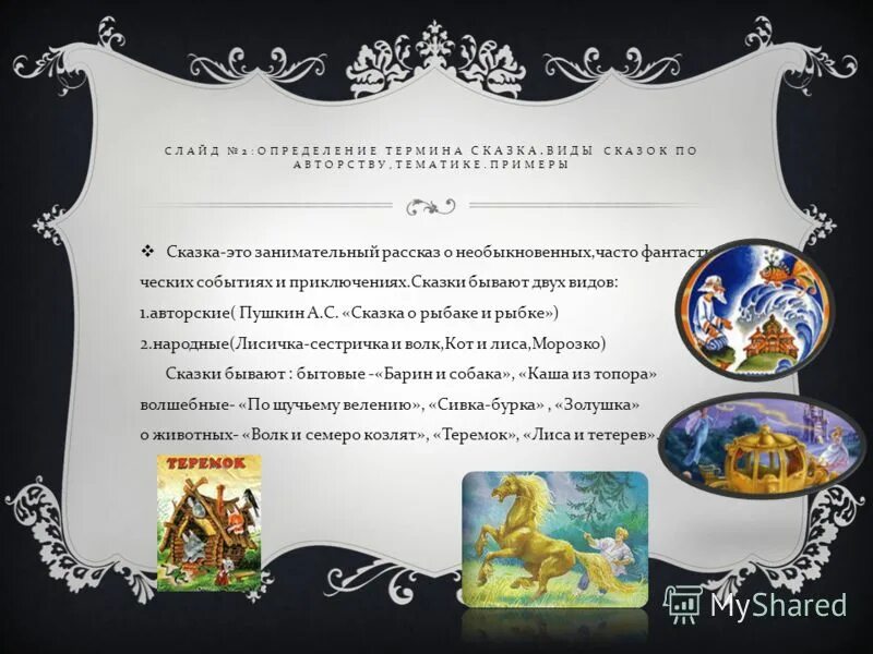 Найдите в тексте синоним к слову чепуха. Сказка это в литературе 5 класс. Жанры сказок. Выберите определение сказки. Выберите определение сказки.