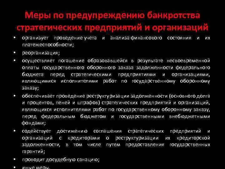 Меры по предупреждению банкротства организации. Меры предотвращения банкротства. Меры профилактики банкротства предприятия. Меры по предотвращению банкротства предприятия.