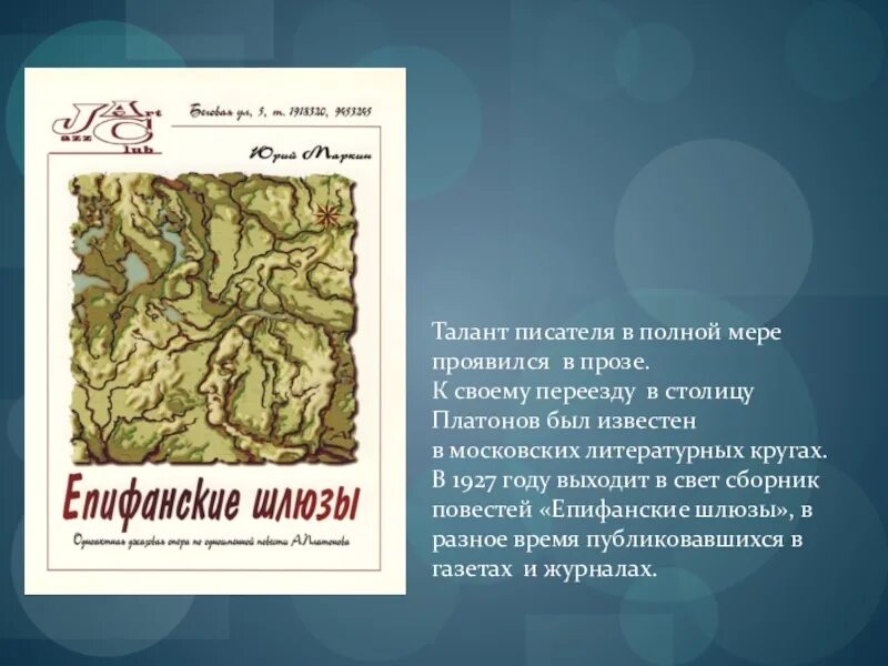 Повести Андрея Платонова «Епифанские шлюзы. Платонов Епифанские шлюзы иллюстрации. Книги Платонова Епифанские шлюзы.