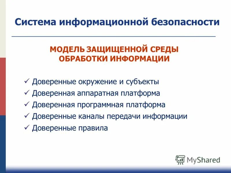 Защита информации 2011. Информационная безопастность. Защита информации 2011. Защита информации 2011. Концепция по обеспечению информационной безопасности.