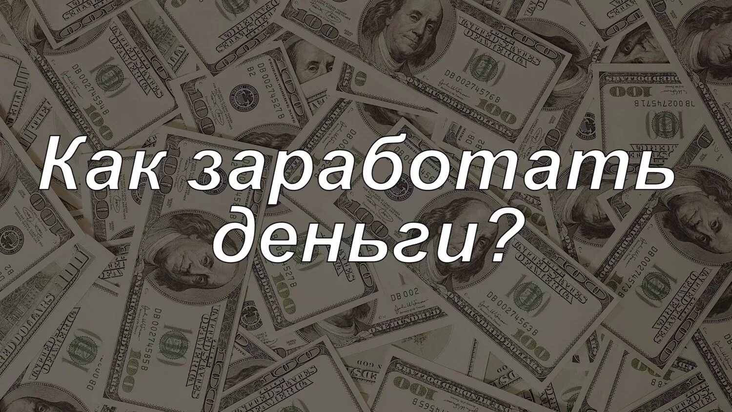 Сайт на деньги работает. Заработок денег. зарабатывать деньги. как заработать деньги. где заработать денег.