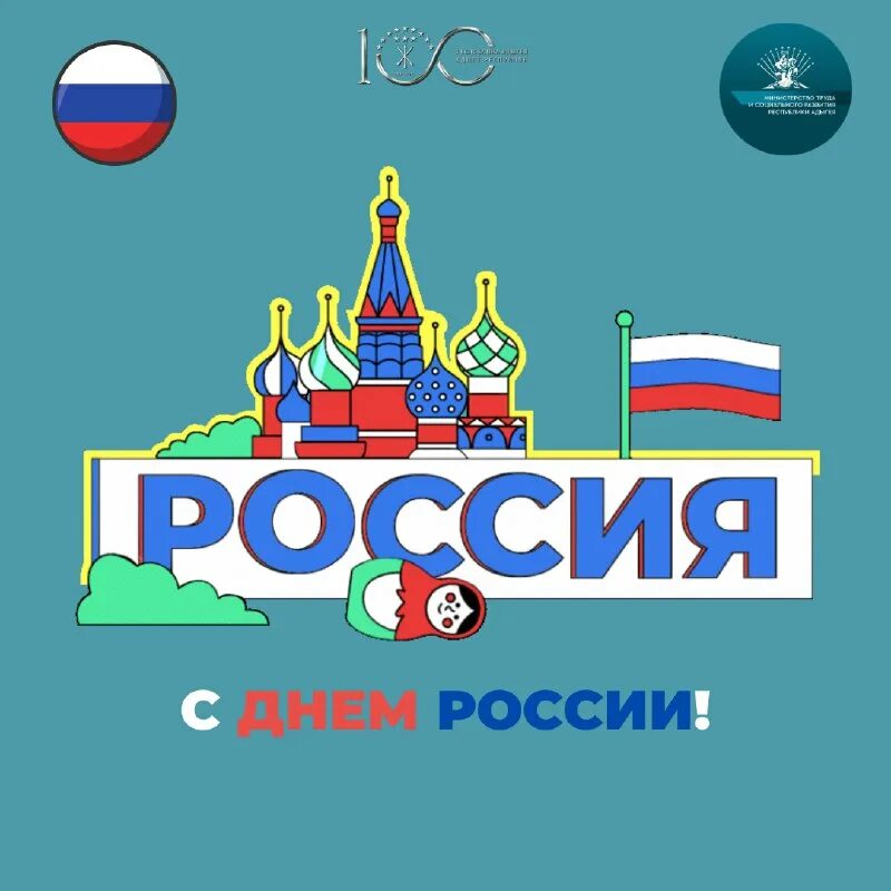 12 июня 2019 г. 12 Июня праздник день России. С праздником день России 12. 12 Июня 2022 праздник. 12 Июня праздник поздравление.