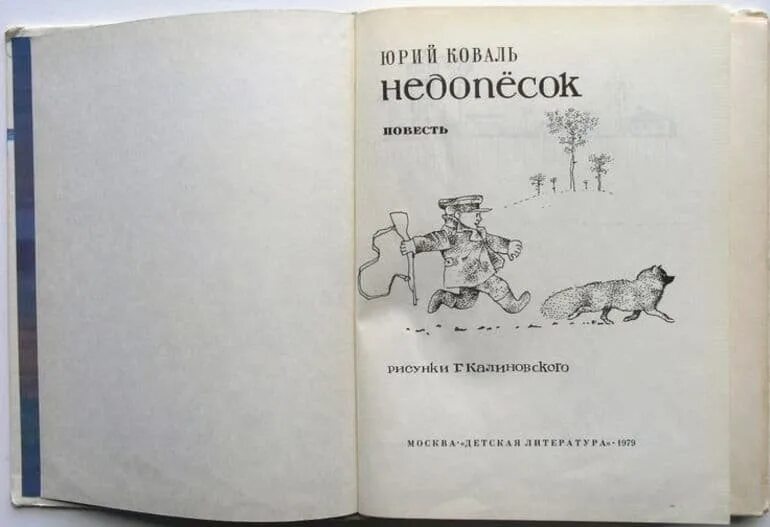 Коваль Недопесок книга.