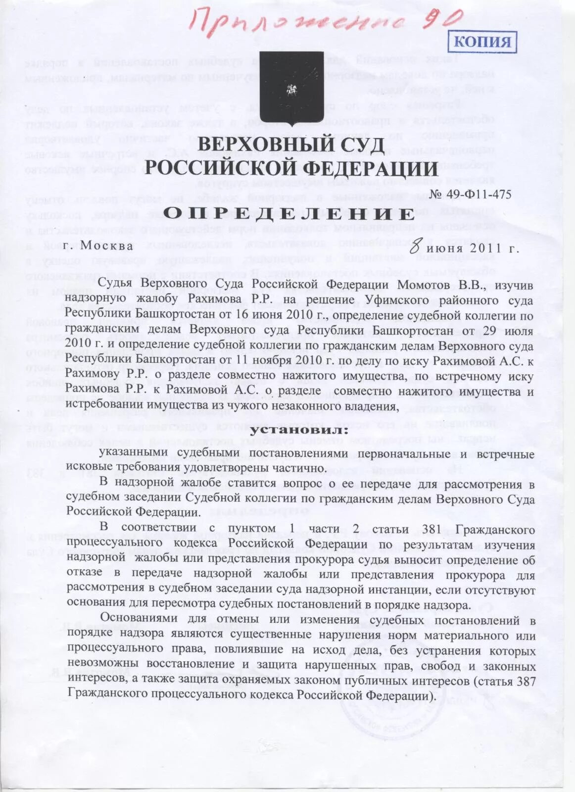 Решение Верховного суда РФ. Постановление председателя Верховного суда. Определение суда надзорной инстанции. Постановление судьи Верховного суда. Кассационная жалоба председателю вс рф