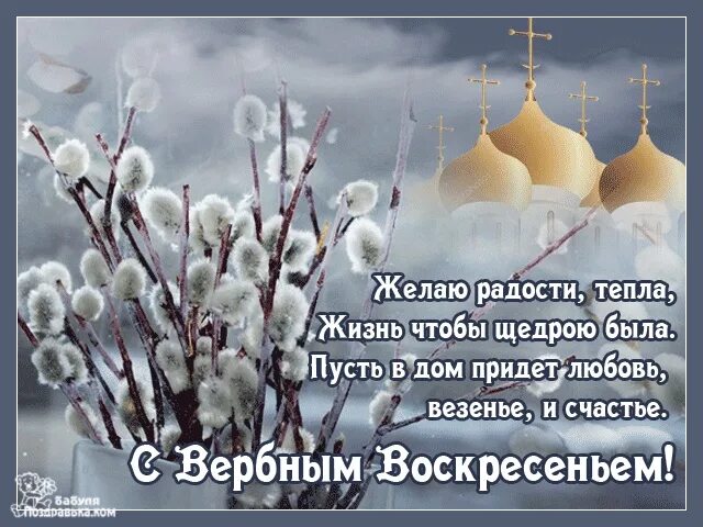 Вербное воскресенье в 2024г какого числа. С Вербным воскресеньем. Открытка с Вербным. Вербное воскресенье картинки. Вербное воскресенье поздравления.