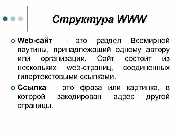 Сайт состоит из веб страниц. Структура www. состав www. world wide web (www) структура. структура личной веб страницы.