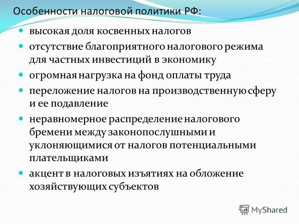 Особенности реализации политики. Особенности налоговой политики. Особенности налоговой политики РФ. Фискальная политика особенности. Особенности бюджетно налоговой политики в России.