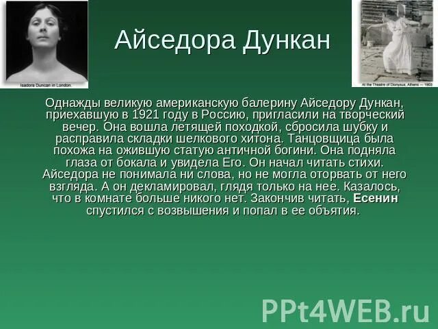 Жена есенина айседора дункан смерть. Задания на постановку ударения. Айседора дункан танцовщица. Дункан ударение. Дункан утопия шоу мем.
